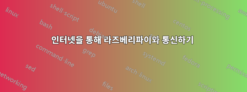 인터넷을 통해 라즈베리파이와 통신하기