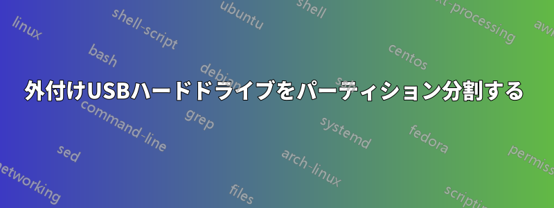 外付けUSBハードドライブをパーティション分割する