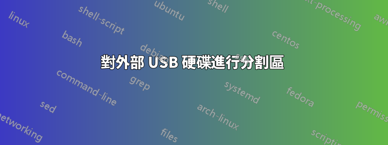 對外部 USB 硬碟進行分割區