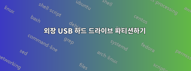 외장 USB 하드 드라이브 파티션하기