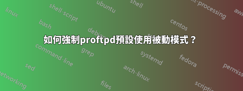 如何強制proftpd預設使用被動模式？