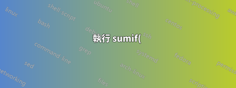 執行 sumif() 時 char(60) 的問題