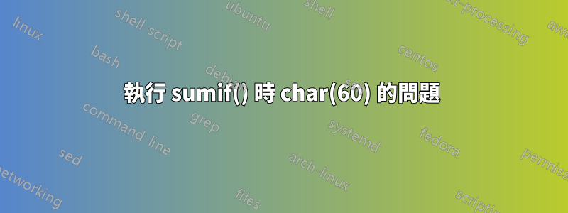 執行 sumif() 時 char(60) 的問題