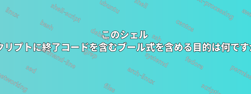 このシェル スクリプトに終了コードを含むブール式を含める目的は何ですか?