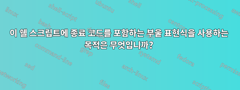 이 쉘 스크립트에 종료 코드를 포함하는 부울 표현식을 사용하는 목적은 무엇입니까?