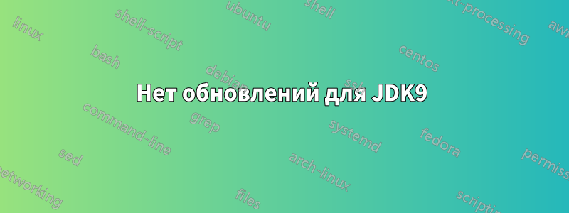 Нет обновлений для JDK9