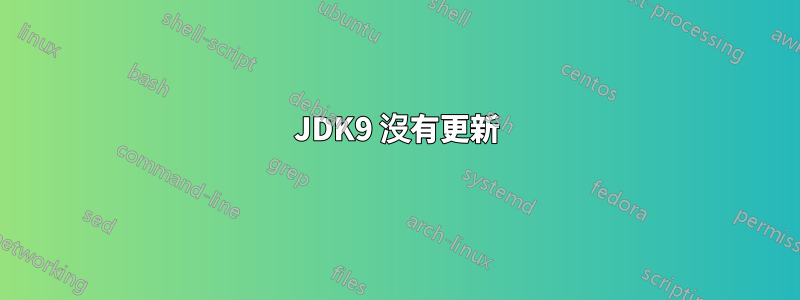 JDK9 沒有更新