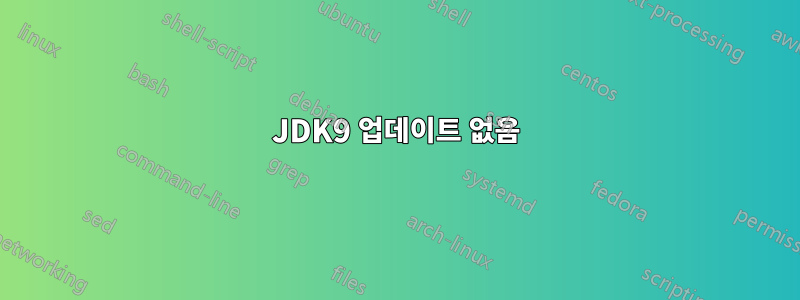 JDK9 업데이트 없음