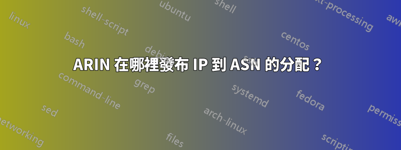 ARIN 在哪裡發布 IP 到 ASN 的分配？