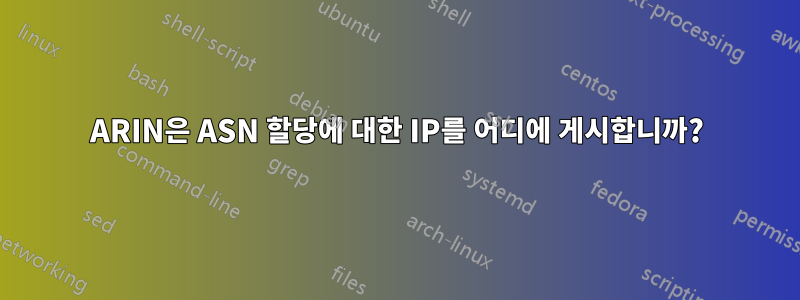 ARIN은 ASN 할당에 대한 IP를 어디에 게시합니까?