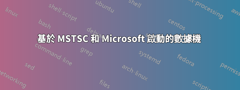 基於 MSTSC 和 Microsoft 啟動的數據機