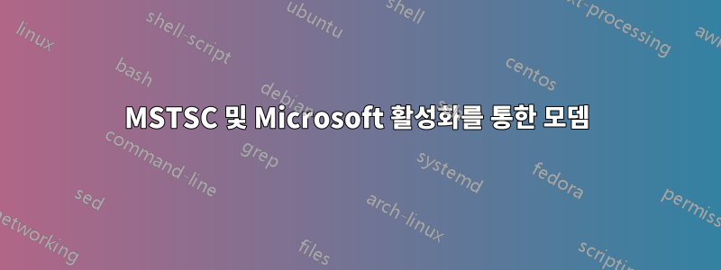 MSTSC 및 Microsoft 활성화를 통한 모뎀