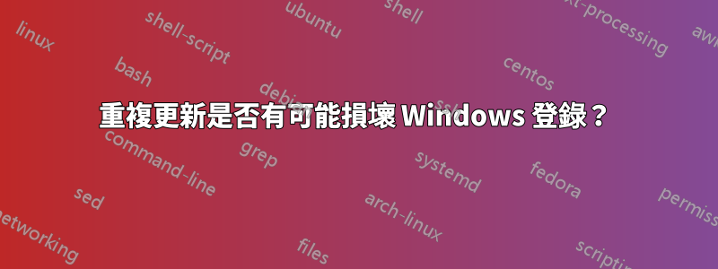 重複更新是否有可能損壞 Windows 登錄？