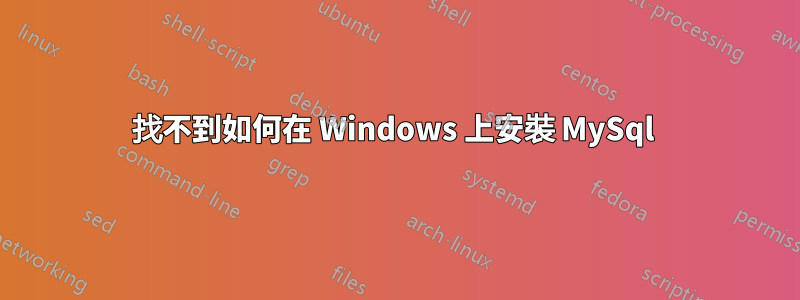 找不到如何在 Windows 上安裝 MySql 