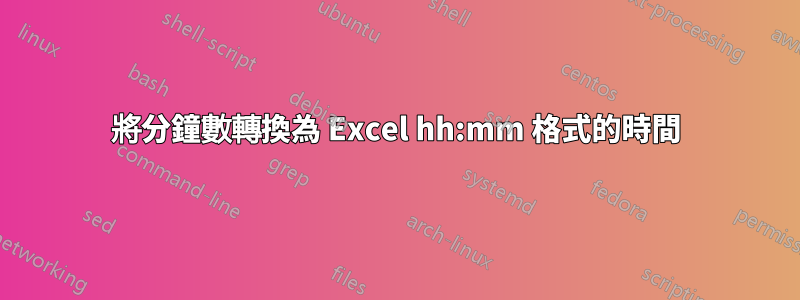 將分鐘數轉換為 Excel hh:mm 格式的時間