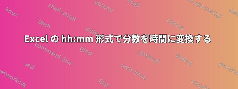 Excel の hh:mm 形式で分数を時間に変換する