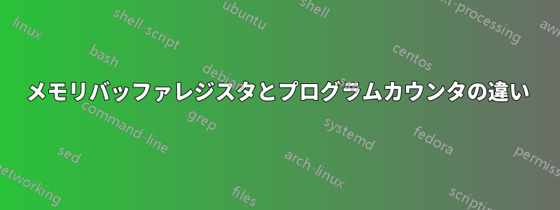 メモリバッファレジスタとプログラムカウンタの違い