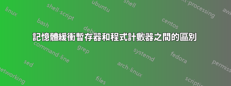 記憶體緩衝暫存器和程式計數器之間的區別