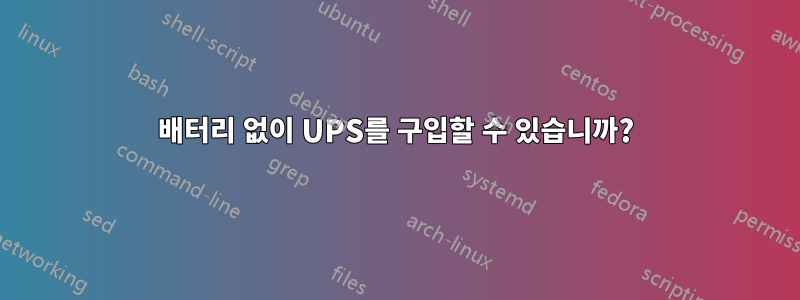 배터리 없이 UPS를 구입할 수 있습니까?