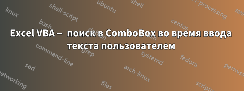 Excel VBA — поиск в ComboBox во время ввода текста пользователем