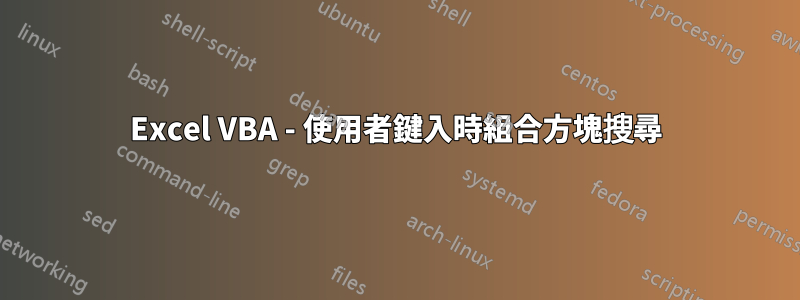 Excel VBA - 使用者鍵入時組合方塊搜尋