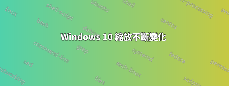 Windows 10 縮放不斷變化