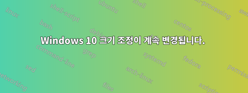 Windows 10 크기 조정이 계속 변경됩니다.