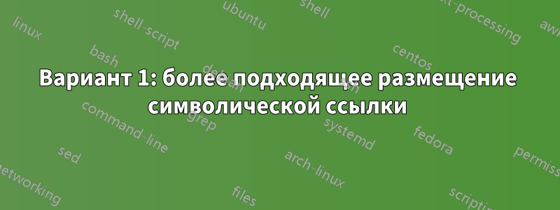 Вариант 1: более подходящее размещение символической ссылки