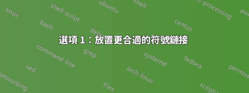 選項 1：放置更合適的符號鏈接