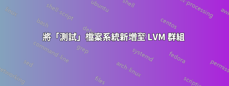 將「測試」檔案系統新增至 LVM 群組