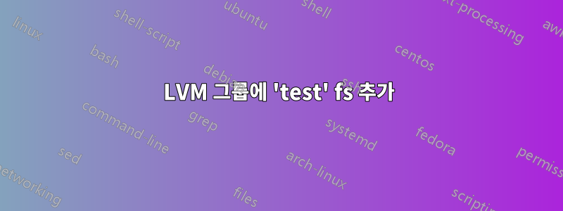 LVM 그룹에 'test' fs 추가