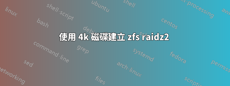 使用 4k 磁碟建立 zfs raidz2