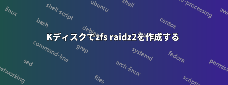 4Kディスクでzfs raidz2を作成する