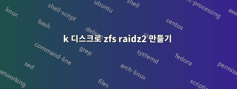 4k 디스크로 zfs raidz2 만들기