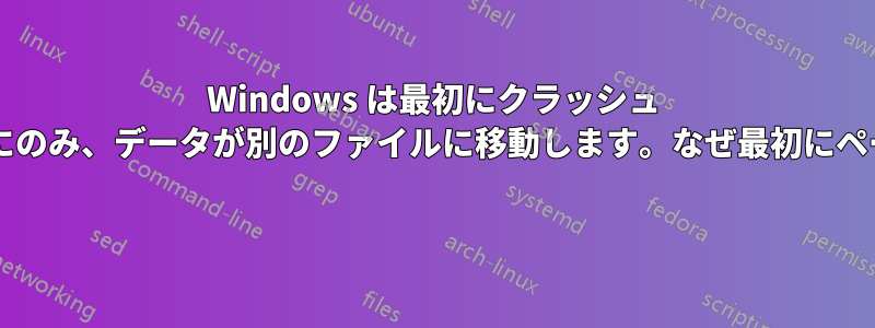 Windows は最初にクラッシュ ダンプをページファイルに保存します。再起動後にのみ、データが別のファイルに移動します。なぜ最初にページファイルに移動する必要があるのでしょうか? 