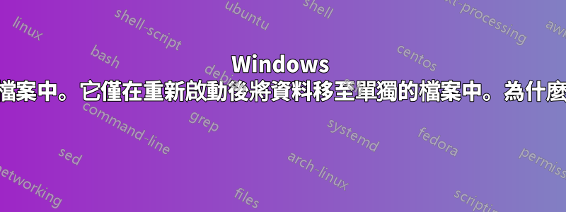 Windows 首先將故障轉儲儲存到頁面檔案中。它僅在重新啟動後將資料移至單獨的檔案中。為什麼他們必須先進入頁面文件？ 