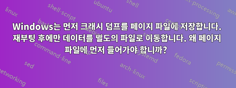 Windows는 먼저 크래시 덤프를 페이지 파일에 저장합니다. 재부팅 후에만 데이터를 별도의 파일로 이동합니다. 왜 페이지 파일에 먼저 들어가야 합니까? 