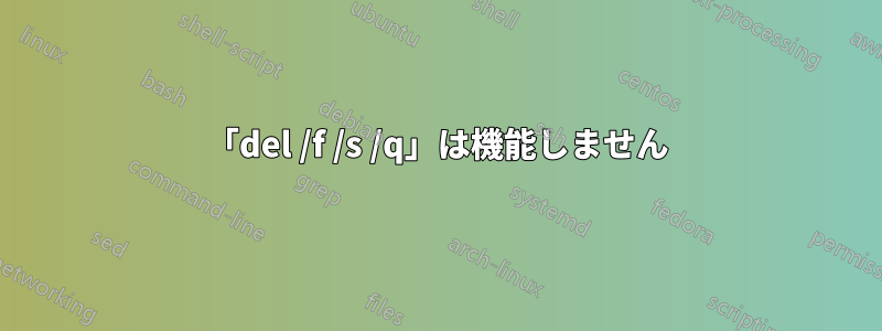 「del /f /s /q」は機能しません