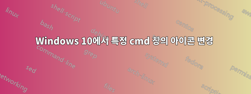 Windows 10에서 특정 cmd 창의 아이콘 변경