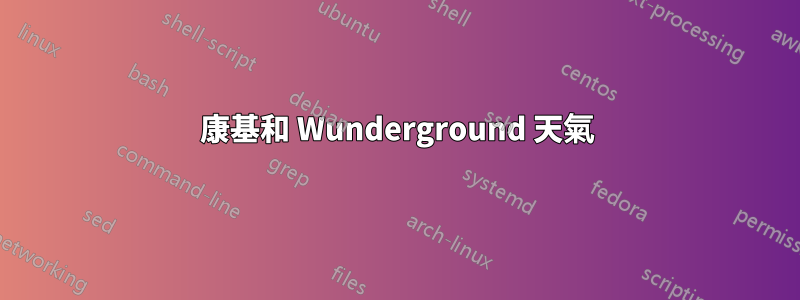 康基和 Wunderground 天氣