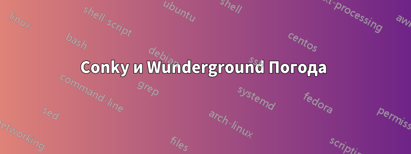 Conky и Wunderground Погода