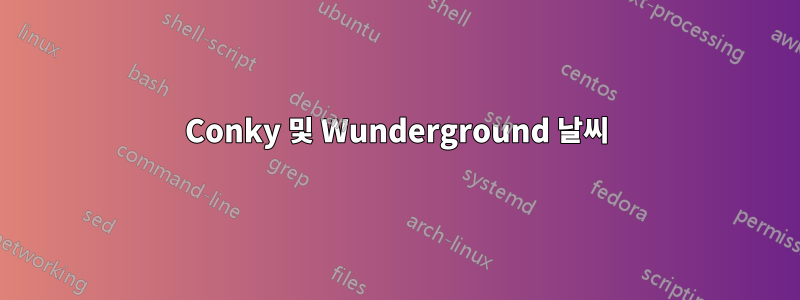 Conky 및 Wunderground 날씨