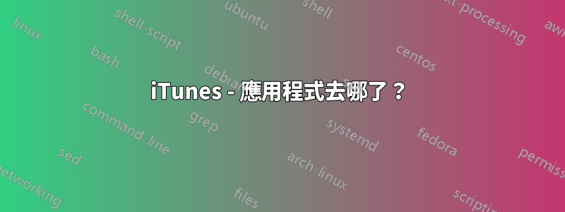 iTunes - 應用程式去哪了？