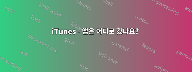 iTunes - 앱은 어디로 갔나요?