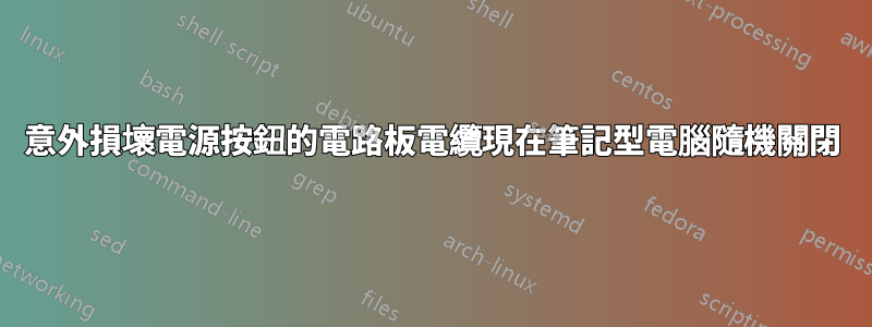 意外損壞電源按鈕的電路板電纜現在筆記型電腦隨機關閉