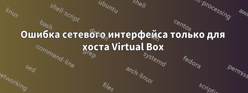 Ошибка сетевого интерфейса только для хоста Virtual Box