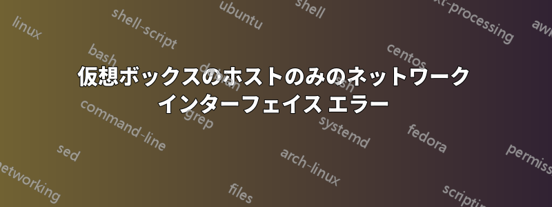 仮想ボックスのホストのみのネットワーク インターフェイス エラー