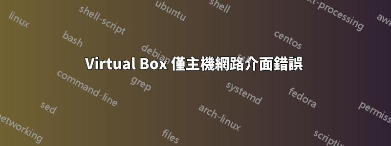 Virtual Box 僅主機網路介面錯誤