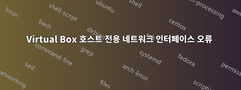 Virtual Box 호스트 전용 네트워크 인터페이스 오류