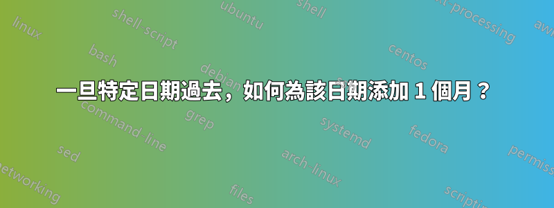 一旦特定日期過去，如何為該日期添加 1 個月？